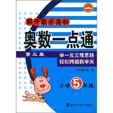 解开数学奥秘·奥数一点通:小学5年级(第3版)