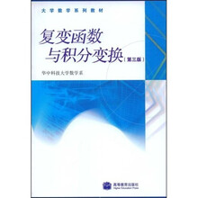 大学数学系列教材:复变函数与积分变换