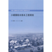 小城镇给水排水工程规划