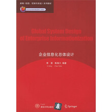 新编《信息、控制与系统》系列教材：企业信息化总体设计（附光盘）