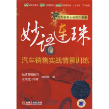 妙语连珠：汽车销售实战情景训练
