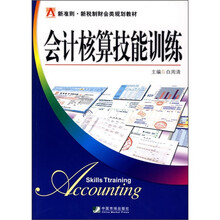 会计核算技能训练