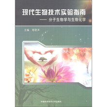 现代生物技术试验指南：分子生物学与生物化学