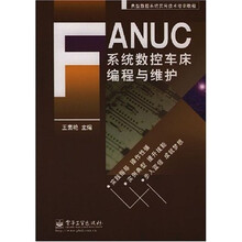 典型数控系统实用技术培训教程：FANUC系统数控车床编程与维护