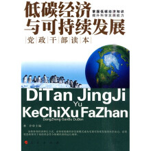 低碳经济与可持续发展党政干部读本