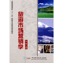 全国高校“十一五”旅游专业新创规划教材：旅游市场营销学