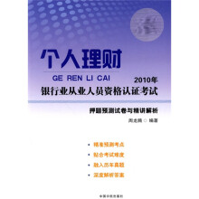 2010年银行业从业人员资格认证考试:个人理财押题预测试卷与精讲解析