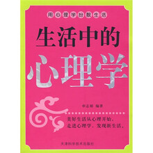 生活中的心理学