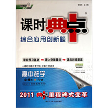 课时典中点·综合应用创新题:高中数学(必修4R-A)(2011典中点里程碑式变革)
