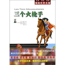 漫画世界名著：三个火枪手