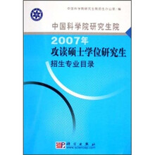 中国科学院研究生院2007年攻读硕士学位研究生招生专业目录
