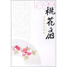 1699桃花扇:中国传奇巅峰
