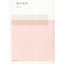 全国高等院校设计艺术学系列教材：设计美学