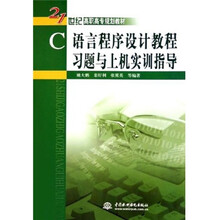 21世纪高职高专规划教材：C语言程序设计教程习题与上机实训指导