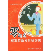 零起点标准英语发音快突破