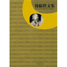 钱临照文集