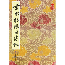 隶书标准习字帖