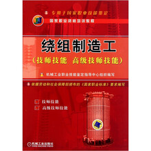 绕组制造工（技师技能 高级技师技能）