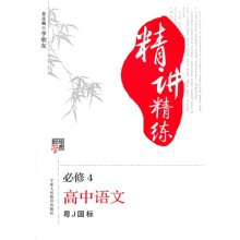 经纶学典精讲精练:高中语文(必修4)(江苏版)