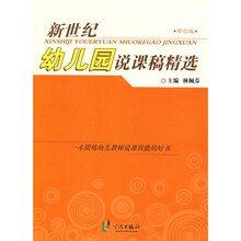 新世纪幼儿园说课稿精选(修订版)