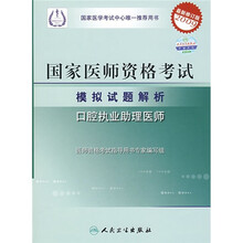 国家医师资格考试模拟试题解析(口腔执业助理医师)(2009最新修订版)