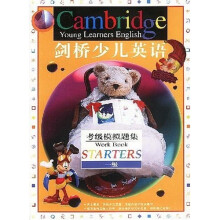 剑桥少儿英语考级模拟题集：1级（附磁带）