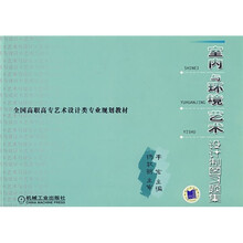 室内与环境艺术设计制图习题题集