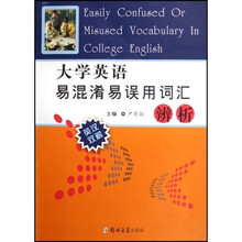 大学英语易混淆易误用词汇辨析（英汉双解）