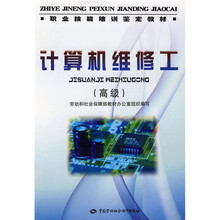 职业技能培训鉴定教材:计算机维修工(高级)
