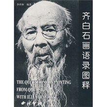 齐白石画语录图释
