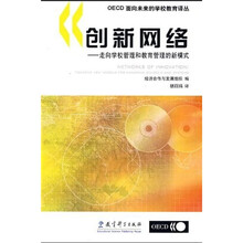 创新网络:走向学校管理和教育管理的新模式