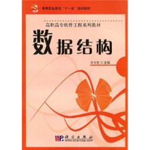 高等职业教育“十一五”规划教材·高职高专软件工程系列教材：数据结构