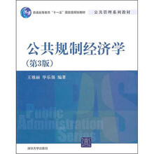 公共规制经济学（第3版）