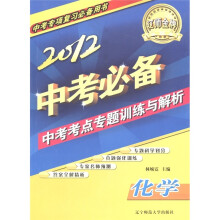 辽师金牌·中考专项复习必备用书:2012中考必备·中考考点专题训练与解析:化学