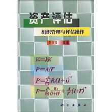 资产评估：组织管理与评估操作
