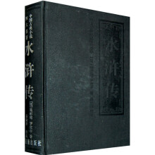 中国古典小说四大名著：水浒传