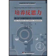 培养反思力(通过学习档案和真实性评估学会反思)