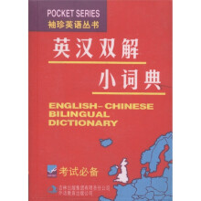 袖珍英语丛书:英汉双解小词典(考试必备)