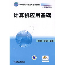 21世纪高职高专规划教材：计算机应用基础（计算机类）