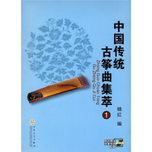中国传统古筝曲集萃1（附CD光盘2张）