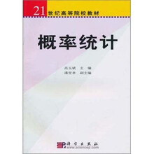 21世纪高等院校教材:概率统计