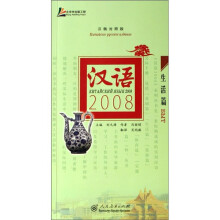 汉语2008(生活篇)(汉俄对照版)(附光盘1张)