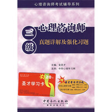 心理咨询师考试辅导系列·心理咨询师：三级真题详解及强化习题（附圣才学习卡1张）