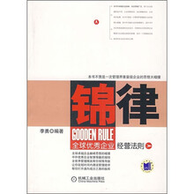 锦律：全球优秀企业经营法则