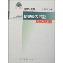 2006改革与发展：林业重大问题调查研究报告