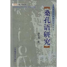 桑孔语研究