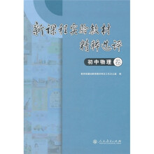 新课程实验教材精粹选评(初中物理卷)
