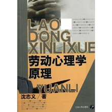 劳动心理学原理