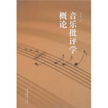 音乐批评学概论