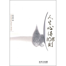 人生心得108则
